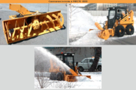 Снегоочиститель